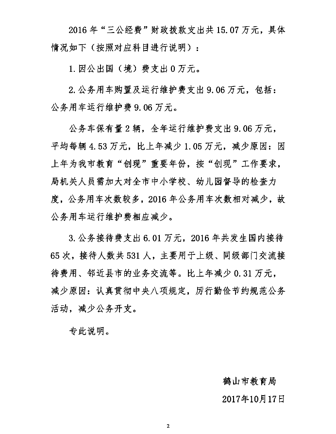 2016三公经费决算说明2.png