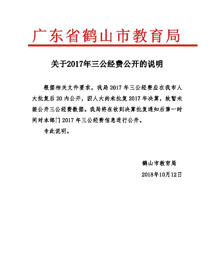 西瓜视频
教育局关于2017年三公经费公开的说明.png