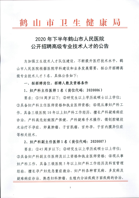 已处理16088026408852020年西瓜视频
人民医院公开招聘高级专业技术人员的公告_00.png
