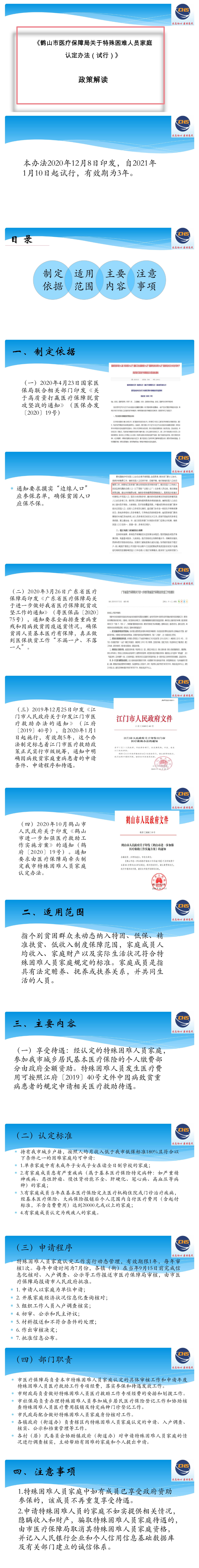 图解政策：《西瓜视频
医疗保障局关于特殊困难人员家庭认定办法（试行）》.jpg