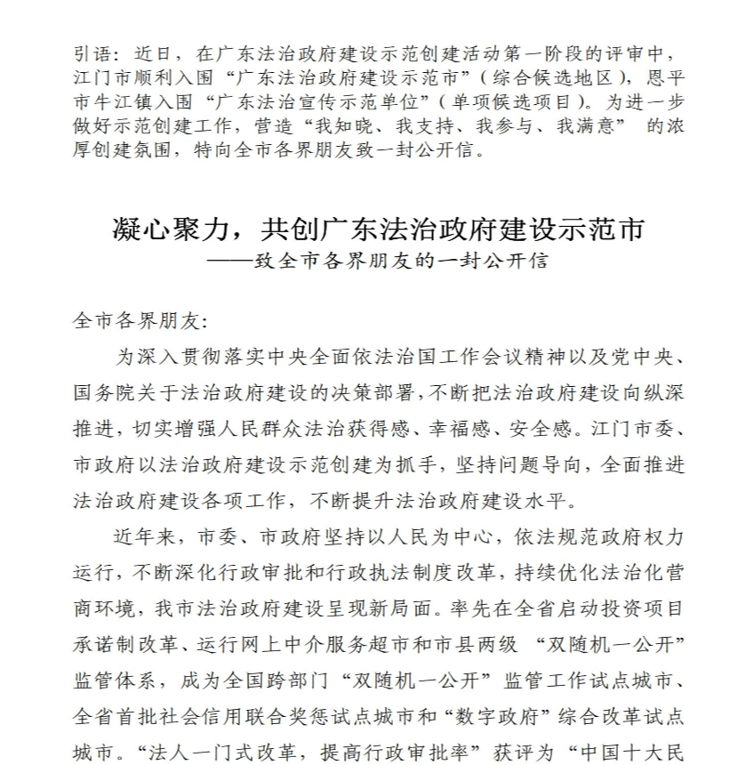 凝心聚力，共创广东法治政府建设示范市－－－－致全市各界朋友的一封公开信_00.jpg