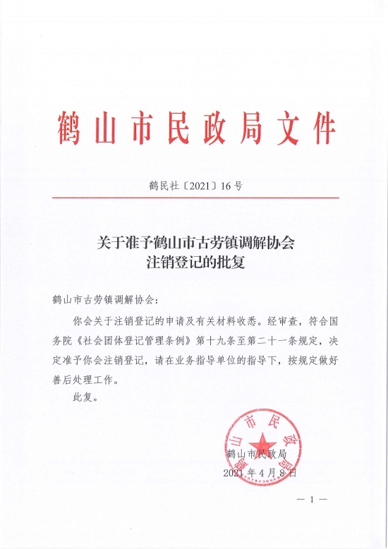 已处理1617962627053鹤民社〔2021〕16号关于准予西瓜视频
古劳镇调解协会注销登记的批复-1.jpg