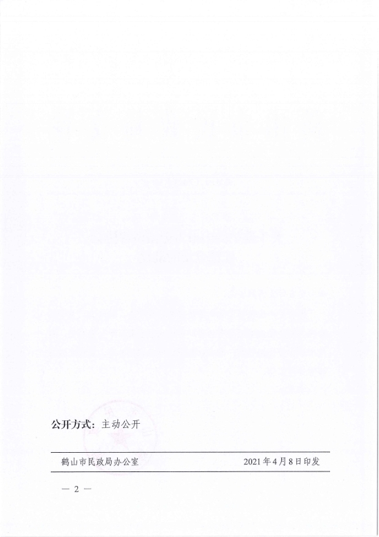 已处理1617962627053鹤民社〔2021〕16号关于准予西瓜视频
古劳镇调解协会注销登记的批复-2.jpg