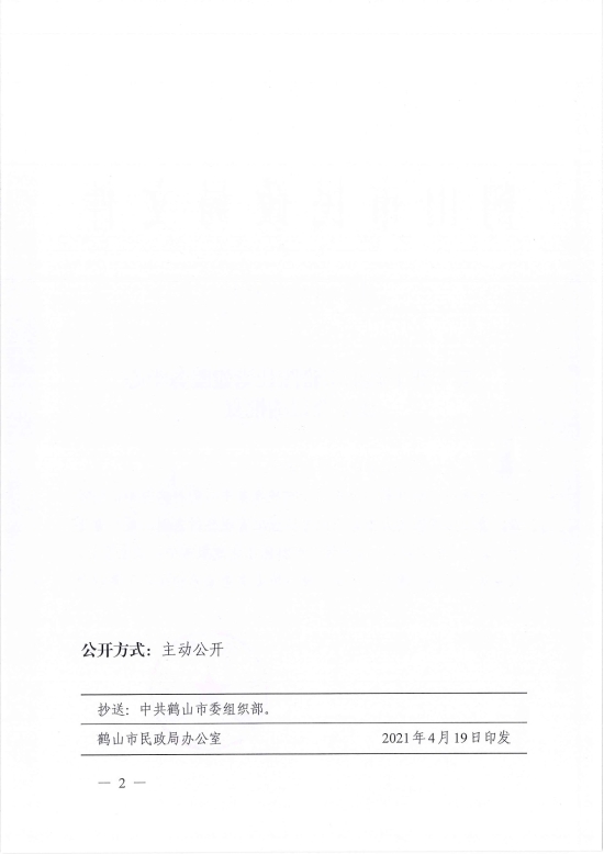 已处理1618813764076鹤民社〔2021〕17号关于准予西瓜视频
雅图仕党建服务中心成立登记的批复-2.jpg
