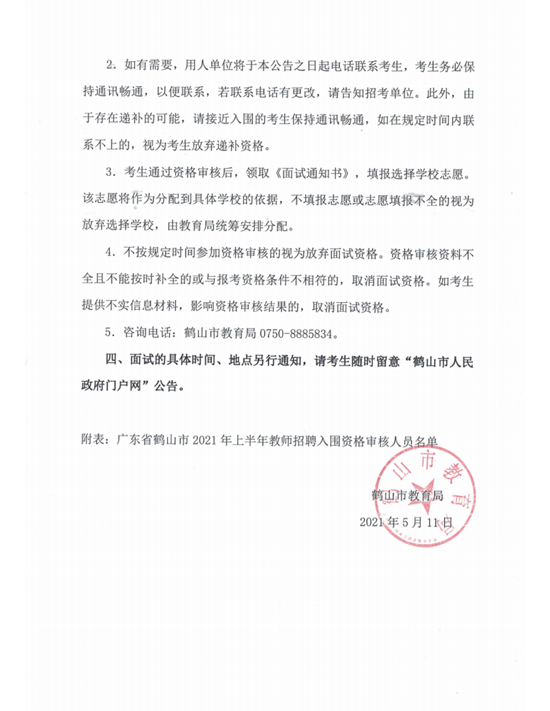 广东省西瓜视频
2021年上半年教师招聘入围资格审核人员名单及有关事项公告_02.png