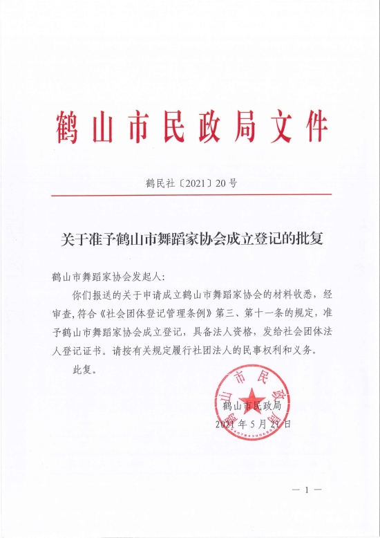 已处理1621826722253鹤民社〔2021〕20号关于准予西瓜视频
舞蹈家协会成立登记的批复-1.jpg