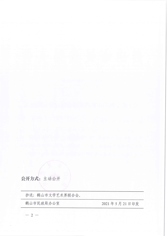 已处理1621826722253鹤民社〔2021〕20号关于准予西瓜视频
舞蹈家协会成立登记的批复-2.jpg