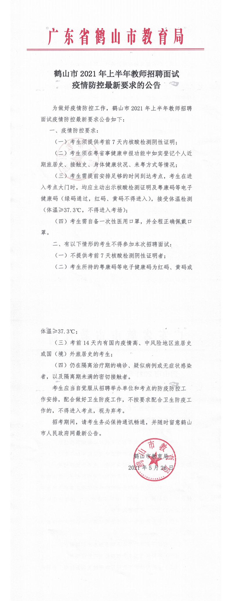 西瓜视频
2021年上半年教师招聘面试疫情防控最新要求的公告_0.png