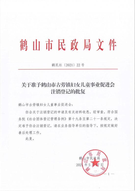已处理1622685944708鹤民社〔2021〕22号关于准予西瓜视频
古劳镇妇女儿童事业促进会注销登记的批复-3.jpg