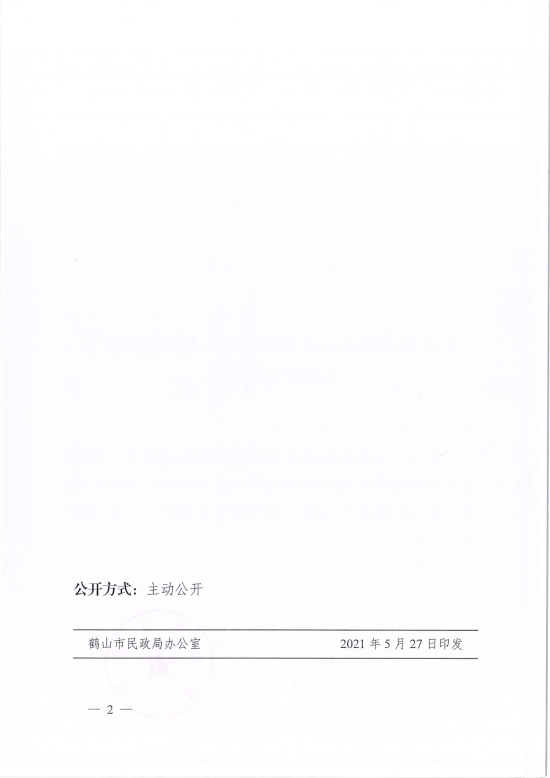 已处理1622685944708鹤民社〔2021〕22号关于准予西瓜视频
古劳镇妇女儿童事业促进会注销登记的批复-4.jpg