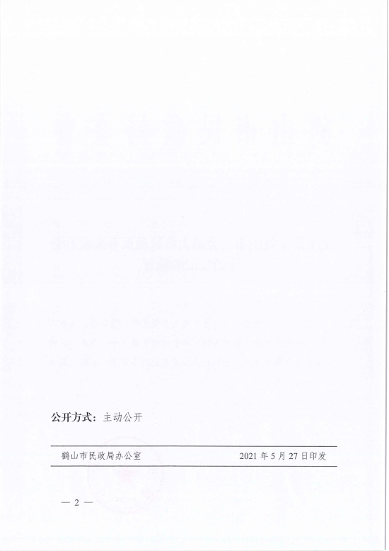 已处理1622686241902鹤民社〔2021〕23号关于准予西瓜视频
古劳镇大埠村和谐乡亲联谊会注销登记的批复-4.jpg