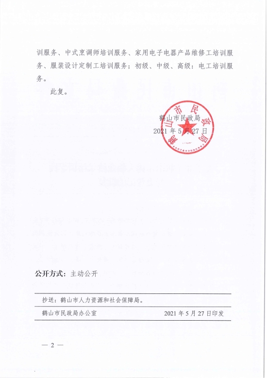 已处理1622686651595鹤民社〔2021〕24号关于准予西瓜视频
树人职业技术培训学校变更登记的批复-4.jpg