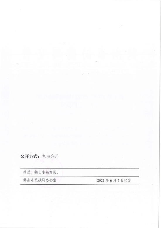 已处理1623720009208鹤民社〔2021〕26号关于准予西瓜视频
龙口镇雍禾幼儿园变更登记的批复-2.jpg