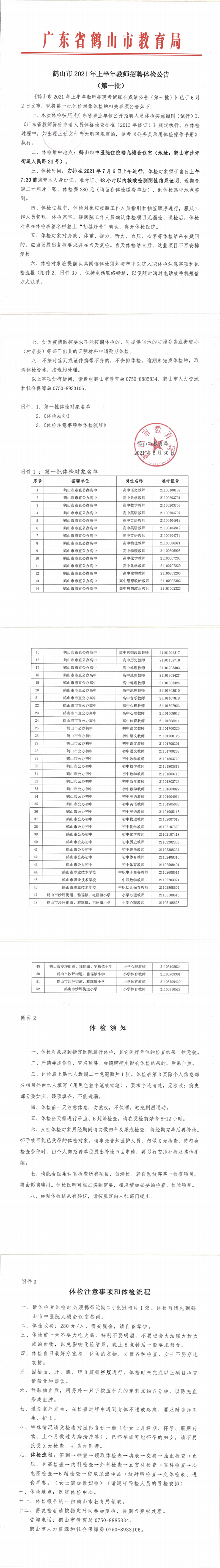 西瓜视频
2021年上半年教师招聘体检公告（第一批）_00.png