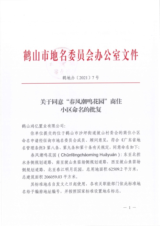 已处理1628042383111鹤地办〔2021〕7号关于同意“春风潮鸣花园”商住小区命名的批复-1.jpg