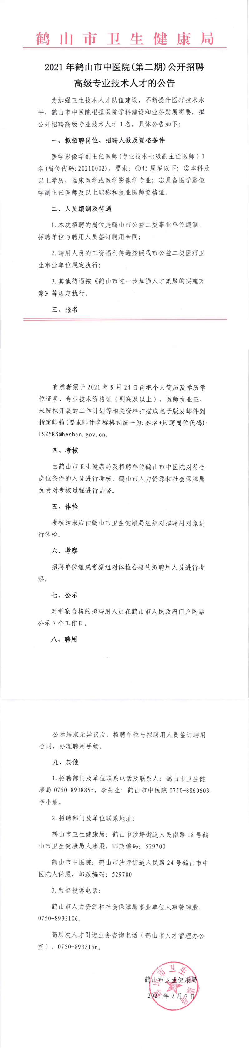 2021年西瓜视频
中医院(第二期)公开招聘高级专业技术人才的公告_00.png