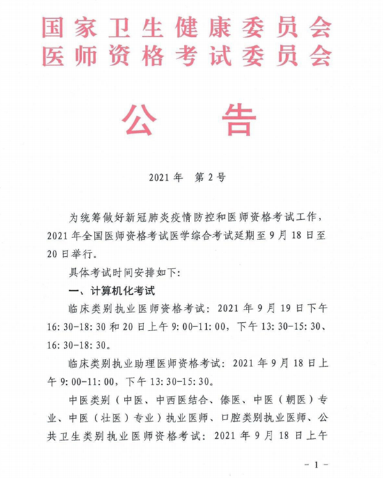国家卫生健康委员会医师资格考试委员会公告.png