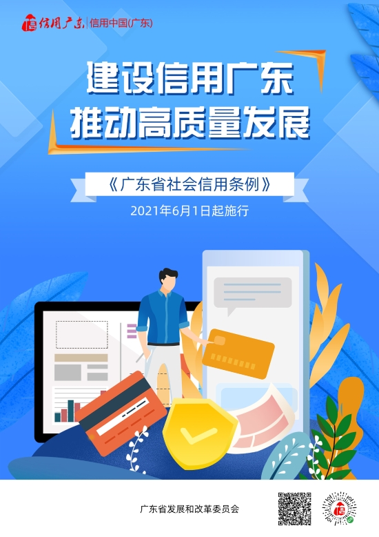 已处理-广东省社会信用条例宣传海报 (1).jpg