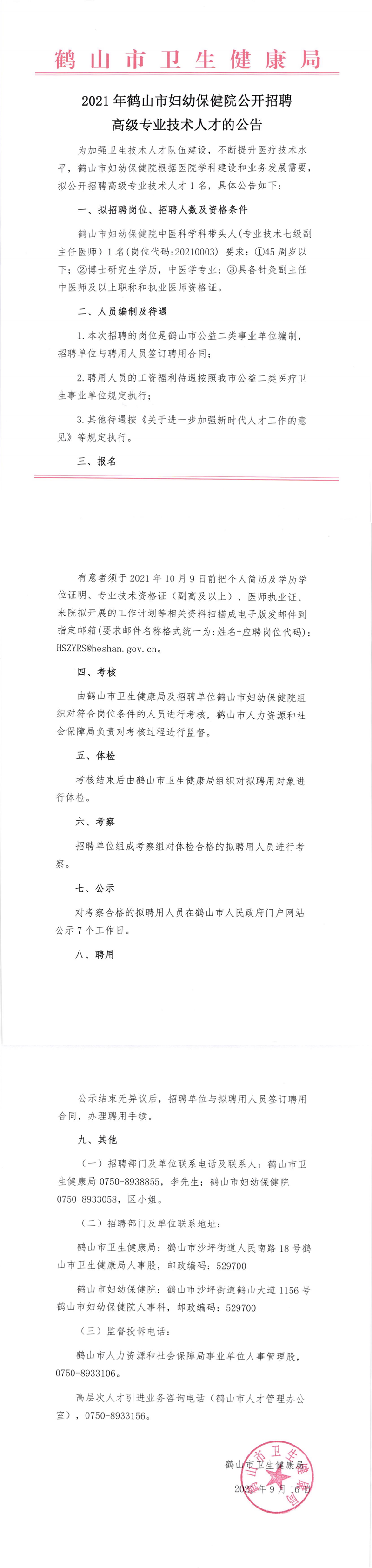 2021年西瓜视频
妇幼保健院公开招聘高级专业技术人才的公告_00.png