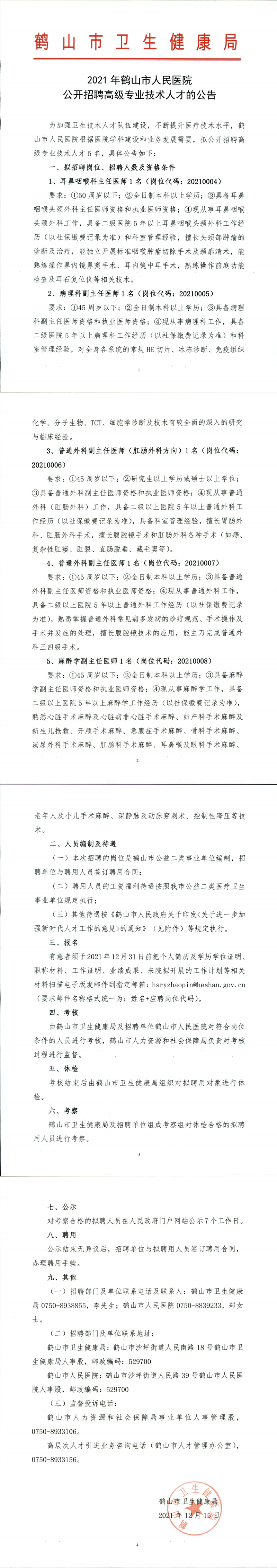 2021年西瓜视频
人民医院公开招聘高级专业技术人才公告_00.png