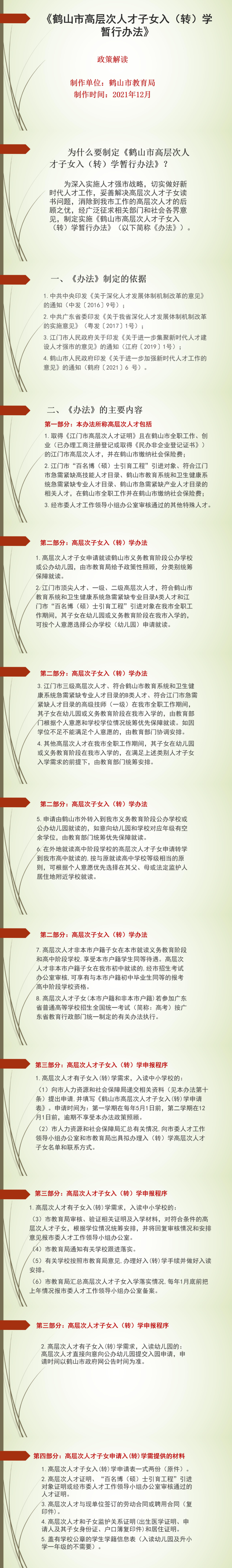 政策图解：《西瓜视频
高层次人才子女入（转）学暂行办法》.jpg