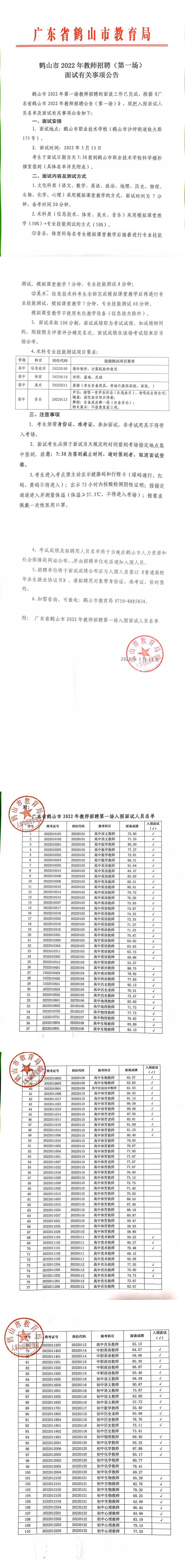 西瓜视频
2022年教师招聘第一场面试公告_00(1).png