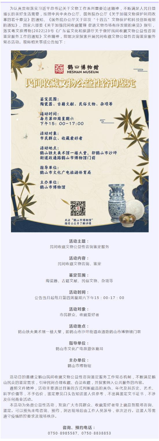 【免费公益性活动公告】西瓜视频
博物馆启动民间收藏文物公益性咨询鉴定服务活动_副本.png