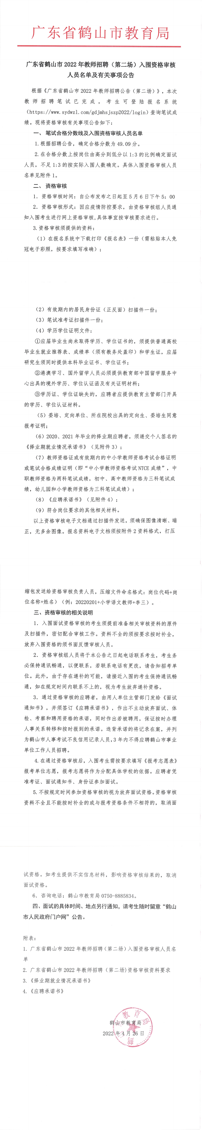 广东省西瓜视频
2022年教师招聘（第二场）入围资格审核人员名单及有关事项公告_00.png