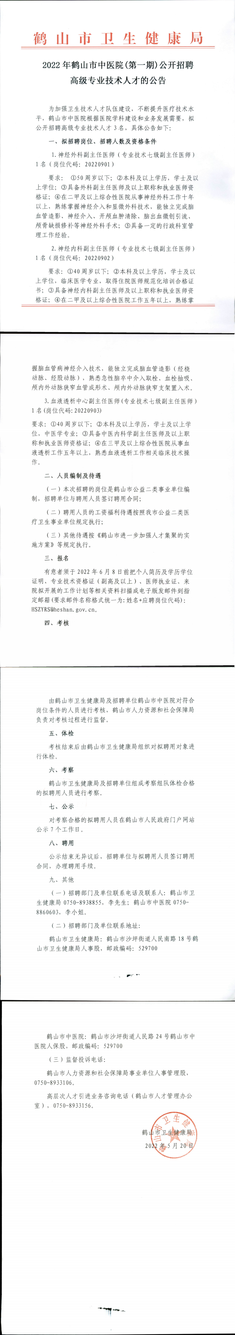 2022年西瓜视频
中医院（第一期）公开招聘高级专业技术人才的公告.png