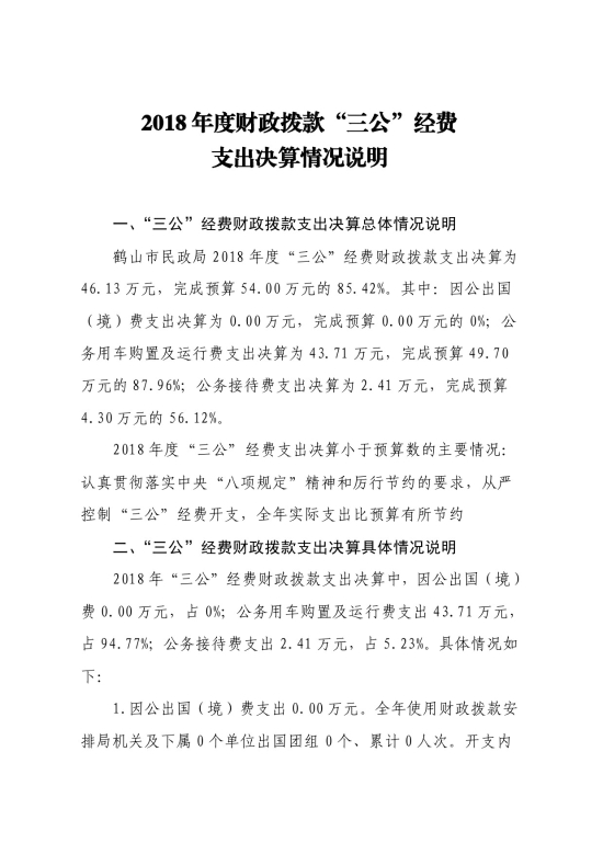 已处理15786447514682018年西瓜视频
民政局“三公”经费支出决算公开-2.jpg