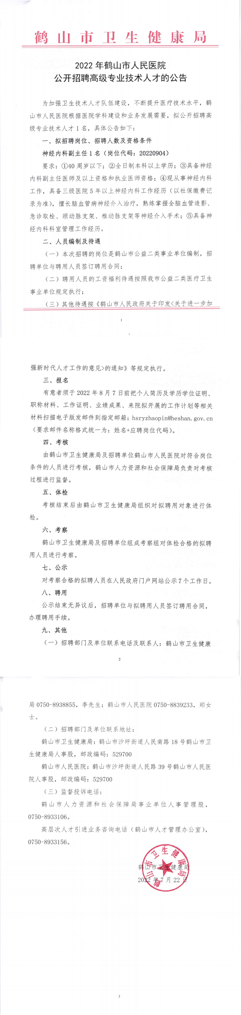 2022年西瓜视频
人民医院公开招聘高级专业技术人才的公告_副本.png