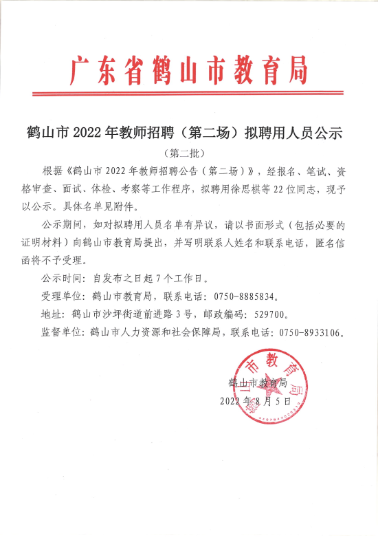 已处理1659705647594广东省西瓜视频
2022年教师招聘（第二场）拟聘用人员公示（第二批）22人））_00.png