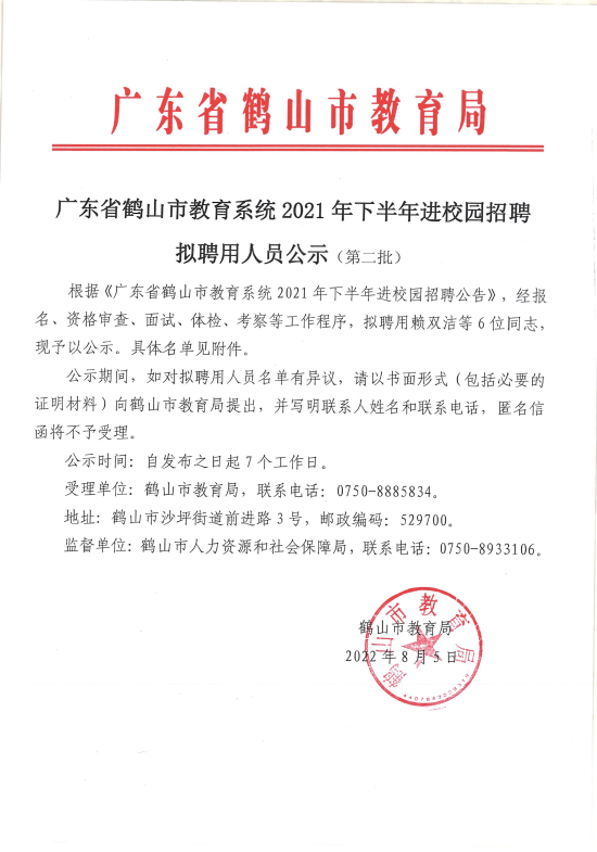 已处理1659705666066广东省西瓜视频
教育系统2021年下半年进校园招聘拟聘用人员公示（第二批）6人_00.png