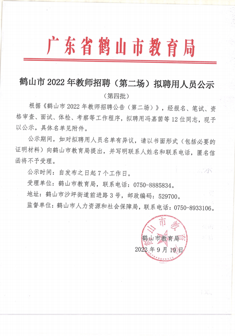 西瓜视频
2022年教师招聘（第二场）拟聘用人员公示（第四批12人）20220919docx_00.png