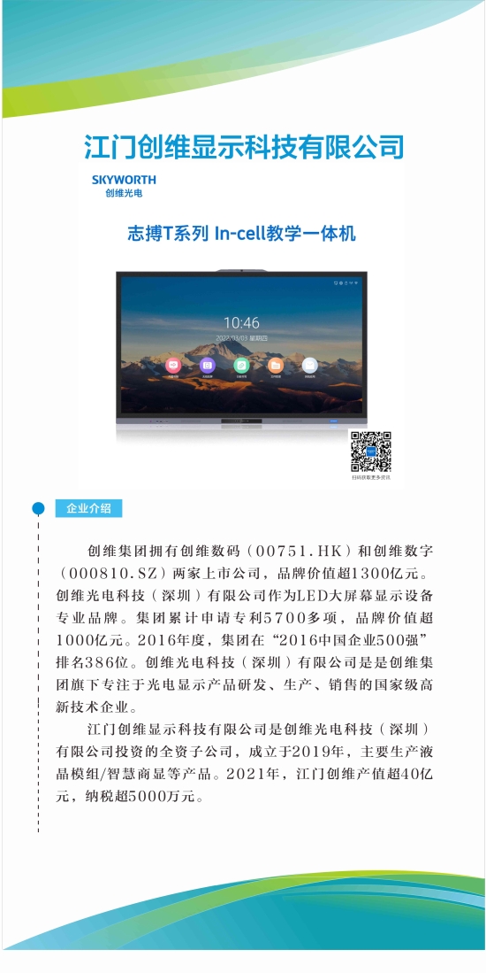 已处理1668842246082江门创维显示科技有限公司.jpg