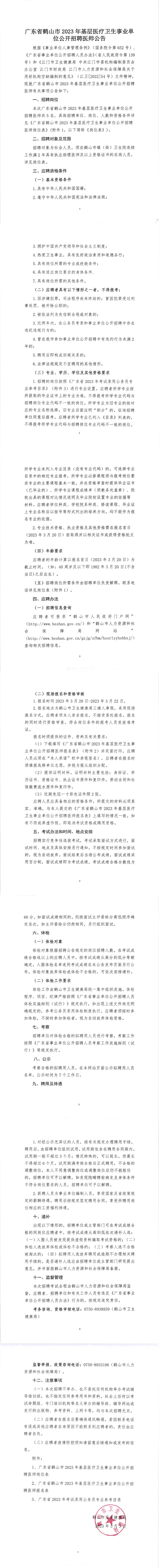 广东省西瓜视频
2023年基层医疗卫生事业单位公开招聘医师公告（正文）_00.png