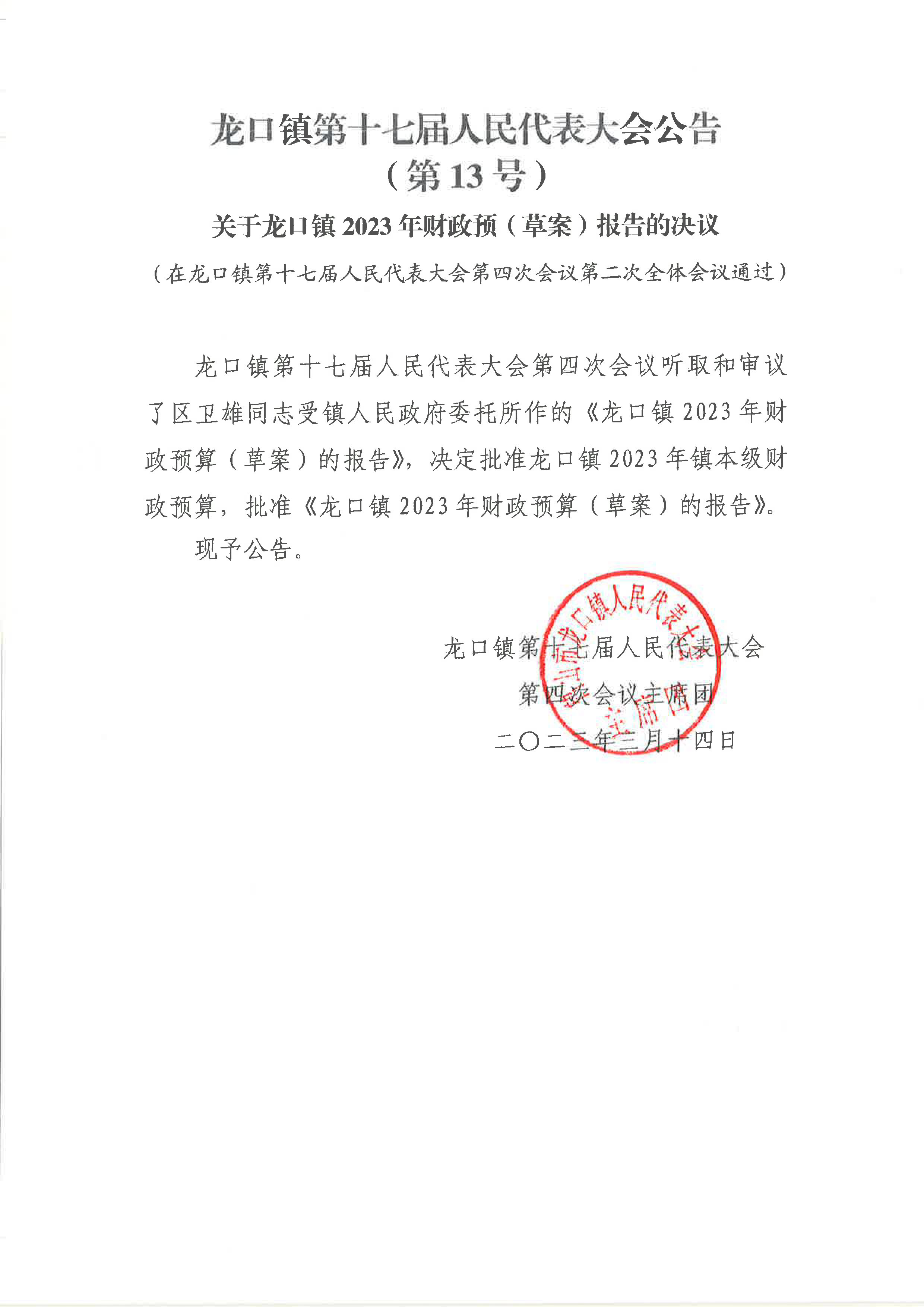 关于龙口镇2023年财政预算草案报告的决议（13号公告）.jpg