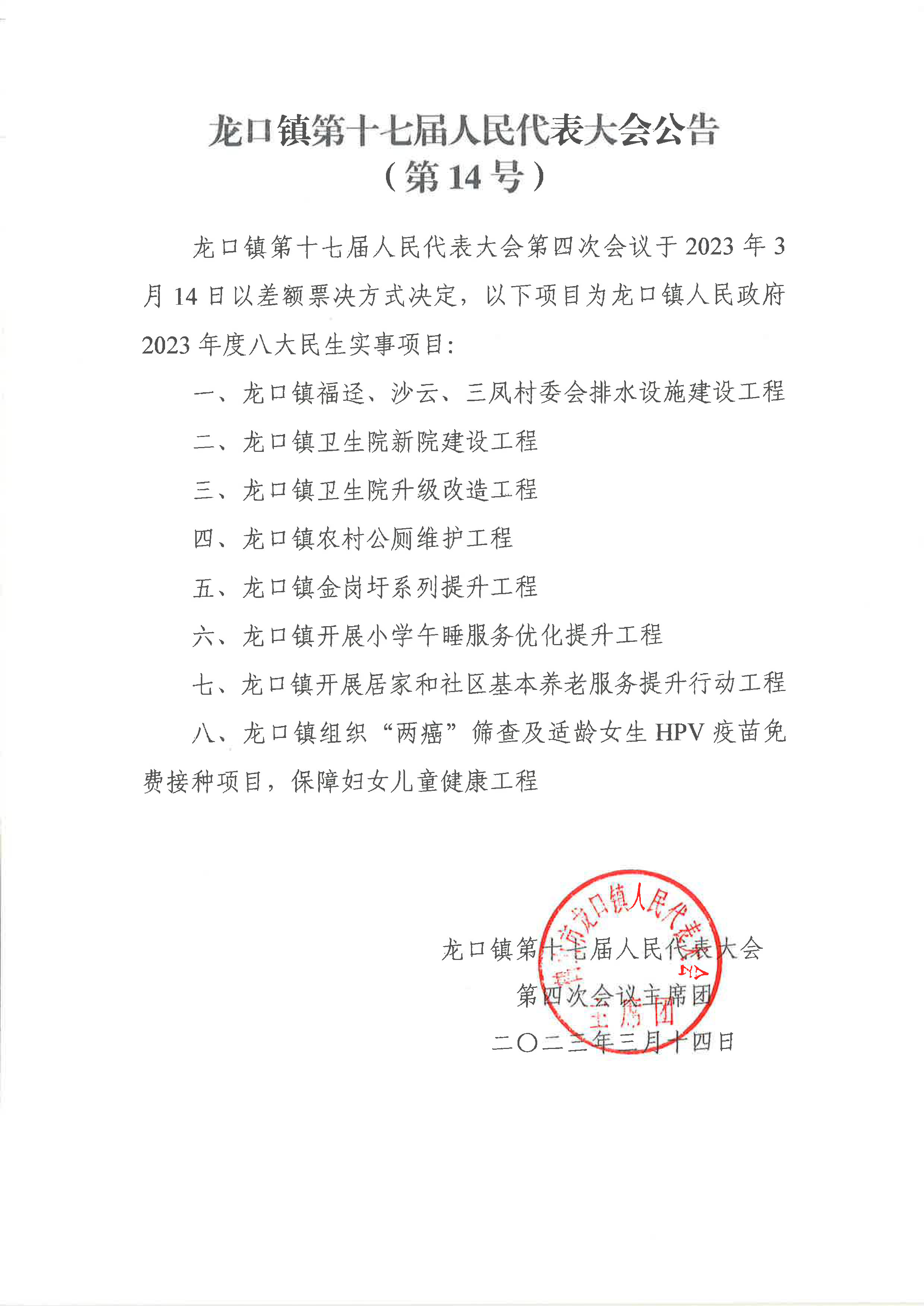 龙口镇第十七届人民代表大会公告（民生实事项目）14号公告.jpg