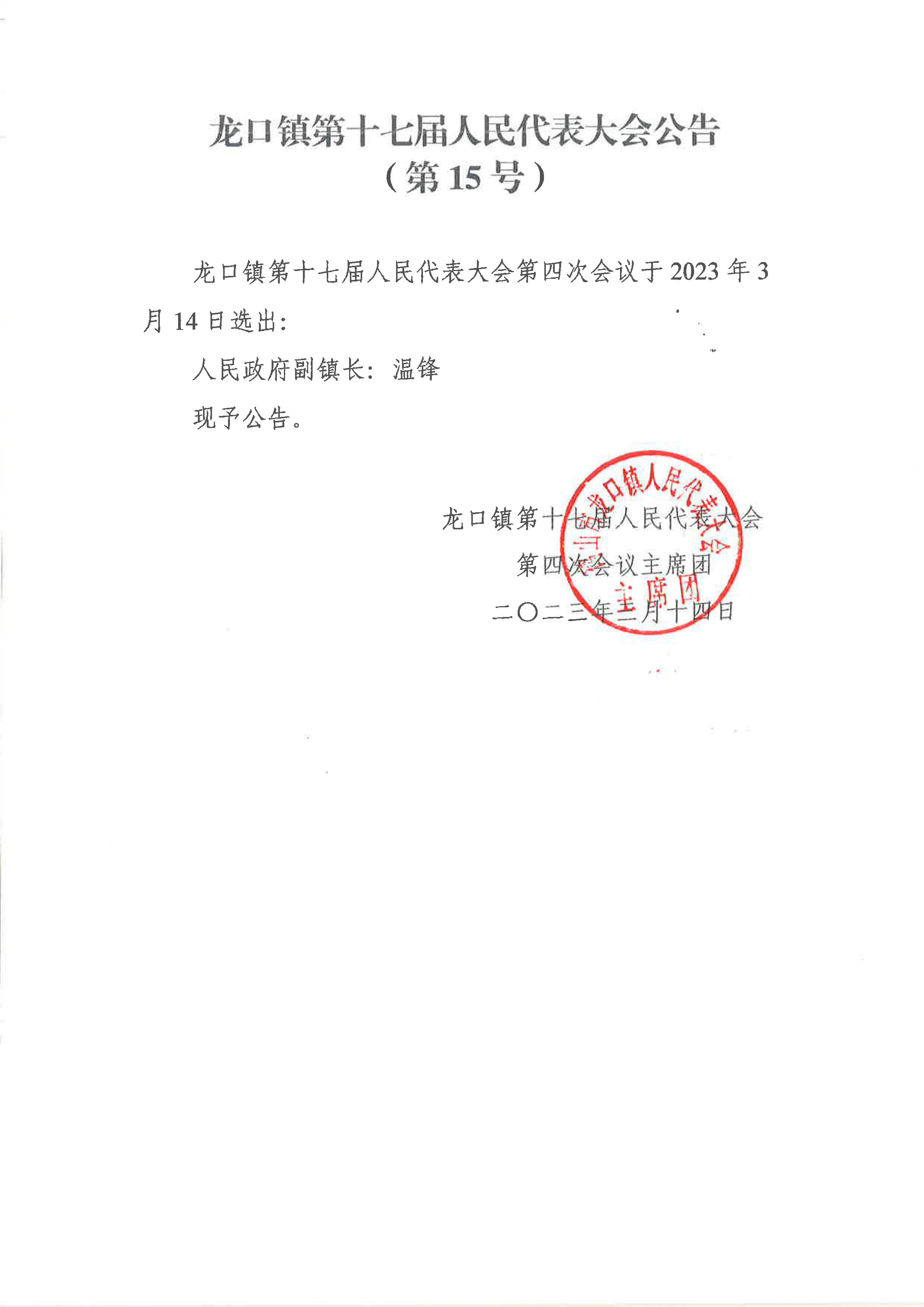 龙口镇第十七届人民代表大会公告（选副镇长）15号公告.jpg