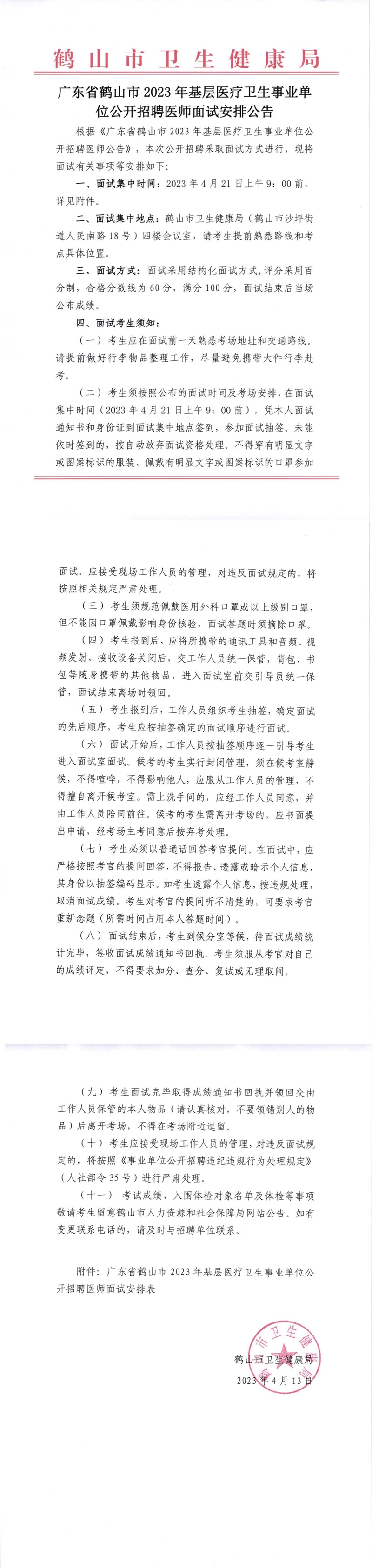 广东省西瓜视频
2023年基层医疗卫生事业单位公开招聘医师面试安排公告2023.04.13_00(1).jpg