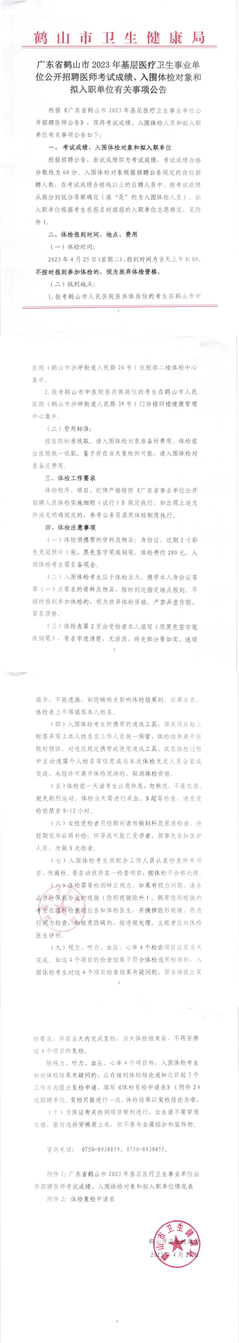 广东省西瓜视频
2023年基层医疗卫生事业单位公开招聘医师考试成绩、入围体检对象和拟入职单位有关事项公告_00.jpg