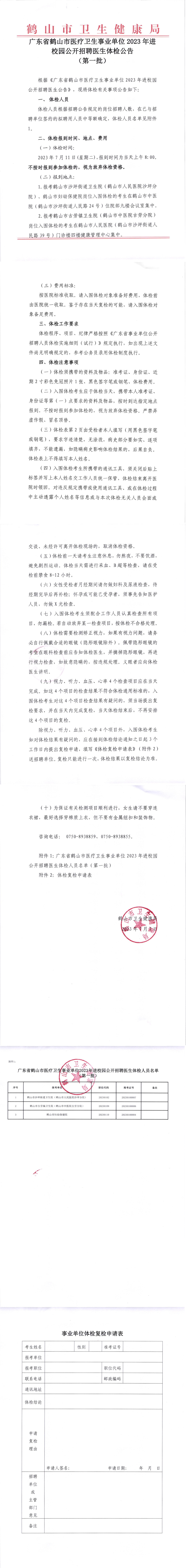 广东省西瓜视频
医疗卫生事业单位2023年进校园公开招聘医生体检公告（第一批）(1).png