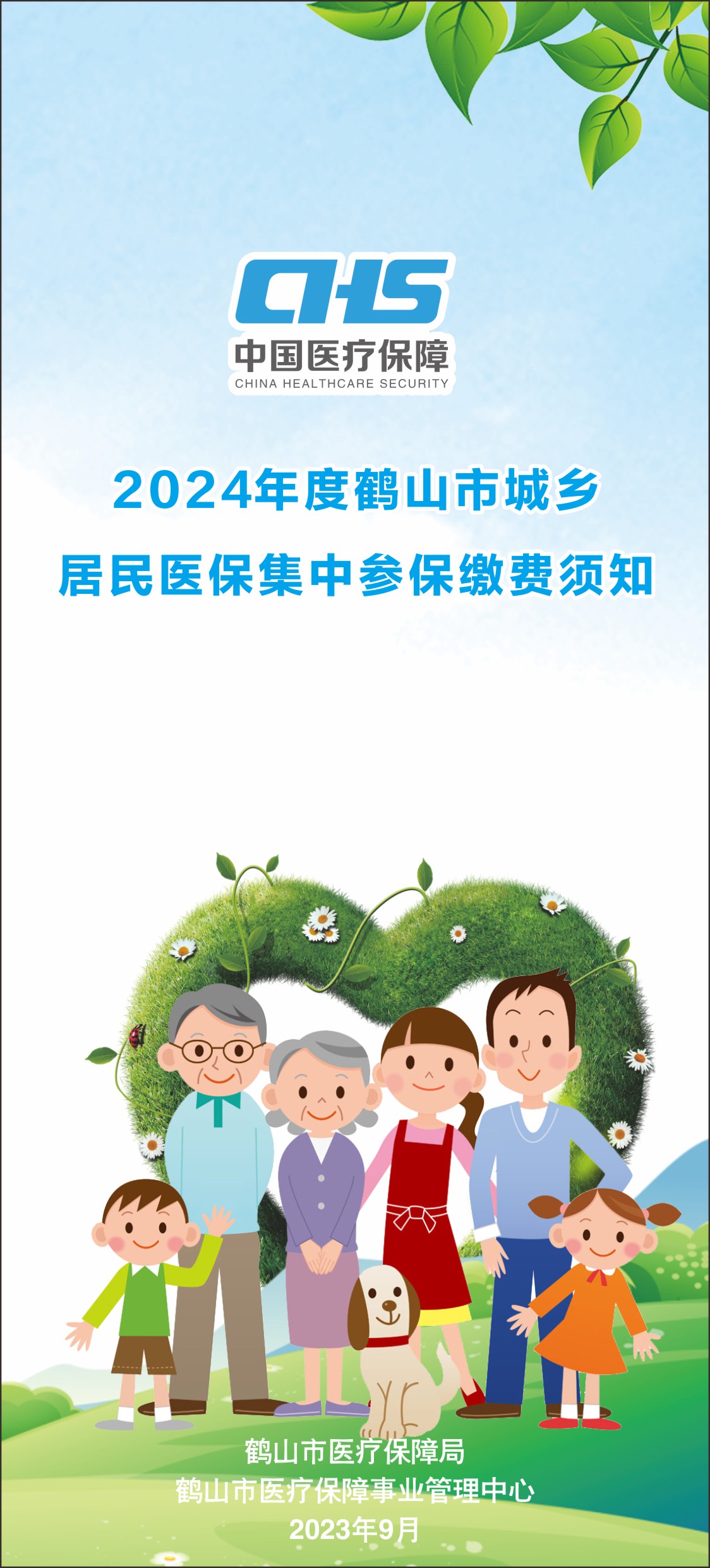 2024年度西瓜视频
城乡居民医保集中参保缴费须知（折页1）.jpg