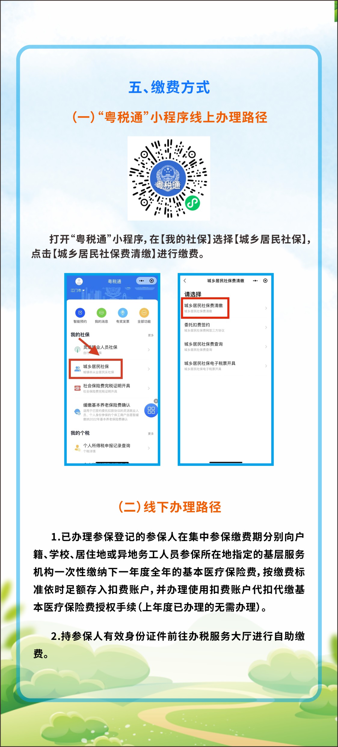 2024年度西瓜视频
城乡居民医保集中参保缴费须知（折页5）.jpg