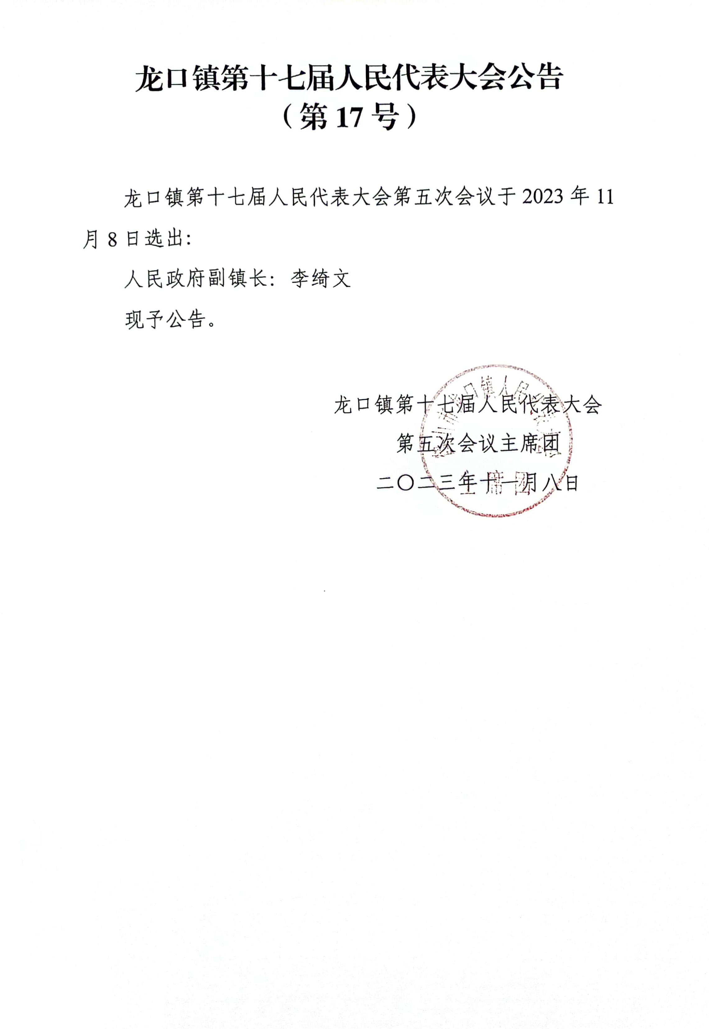 龙口镇第十七届人民代表大会公告（第17号）.jpg