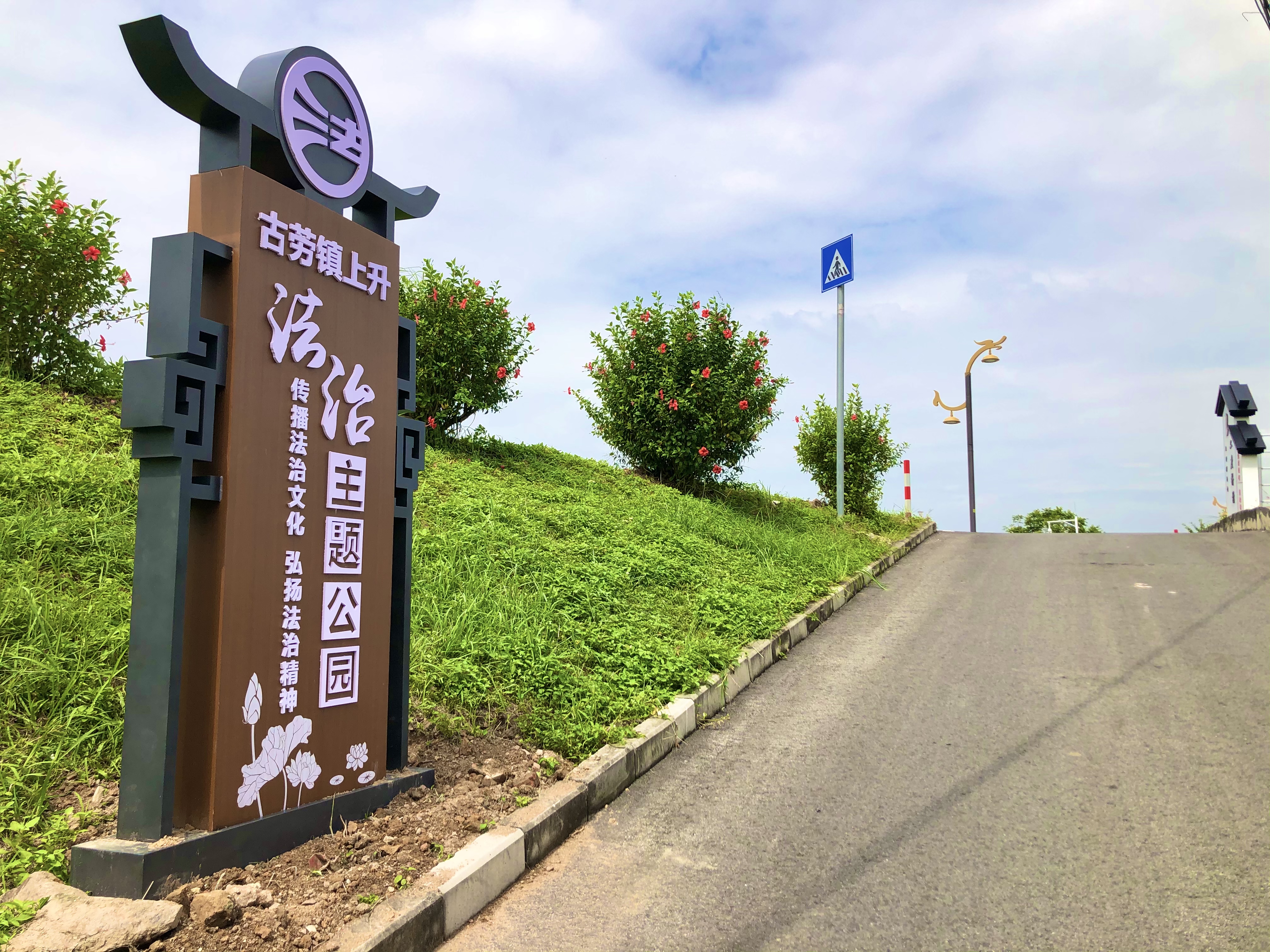 14 古劳镇上升法治主题公园1.jpg