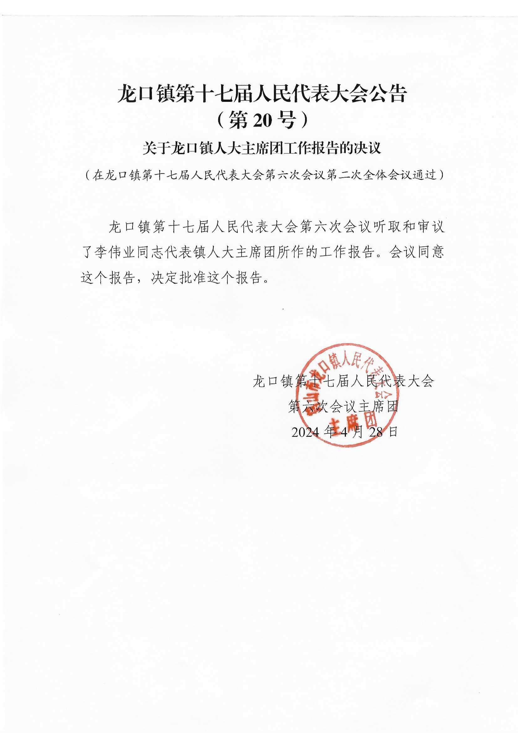 龙口镇第十七届人民代表大会公告（20号）.jpg