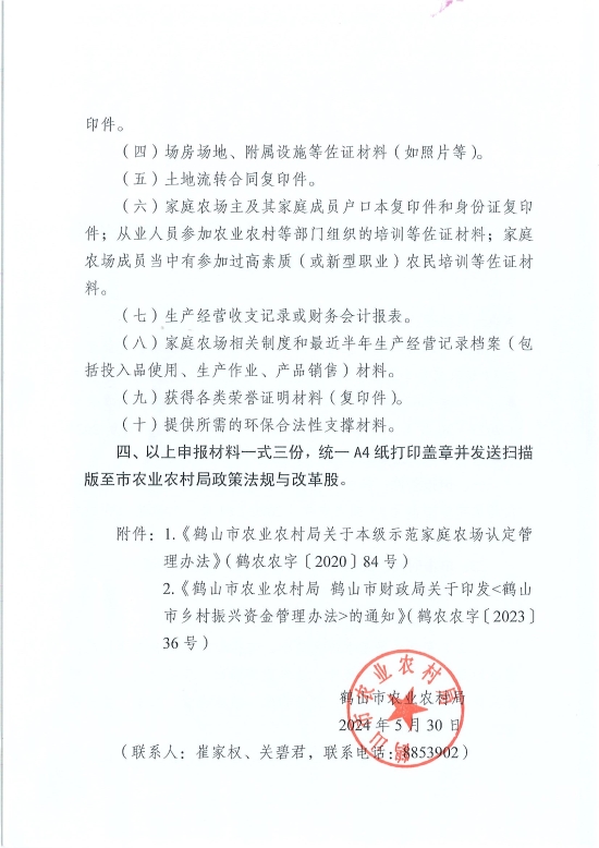 已处理1717548497227关于开展2024年西瓜视频
本级示范家庭农场申报认定工作的通知_页面_2.jpg