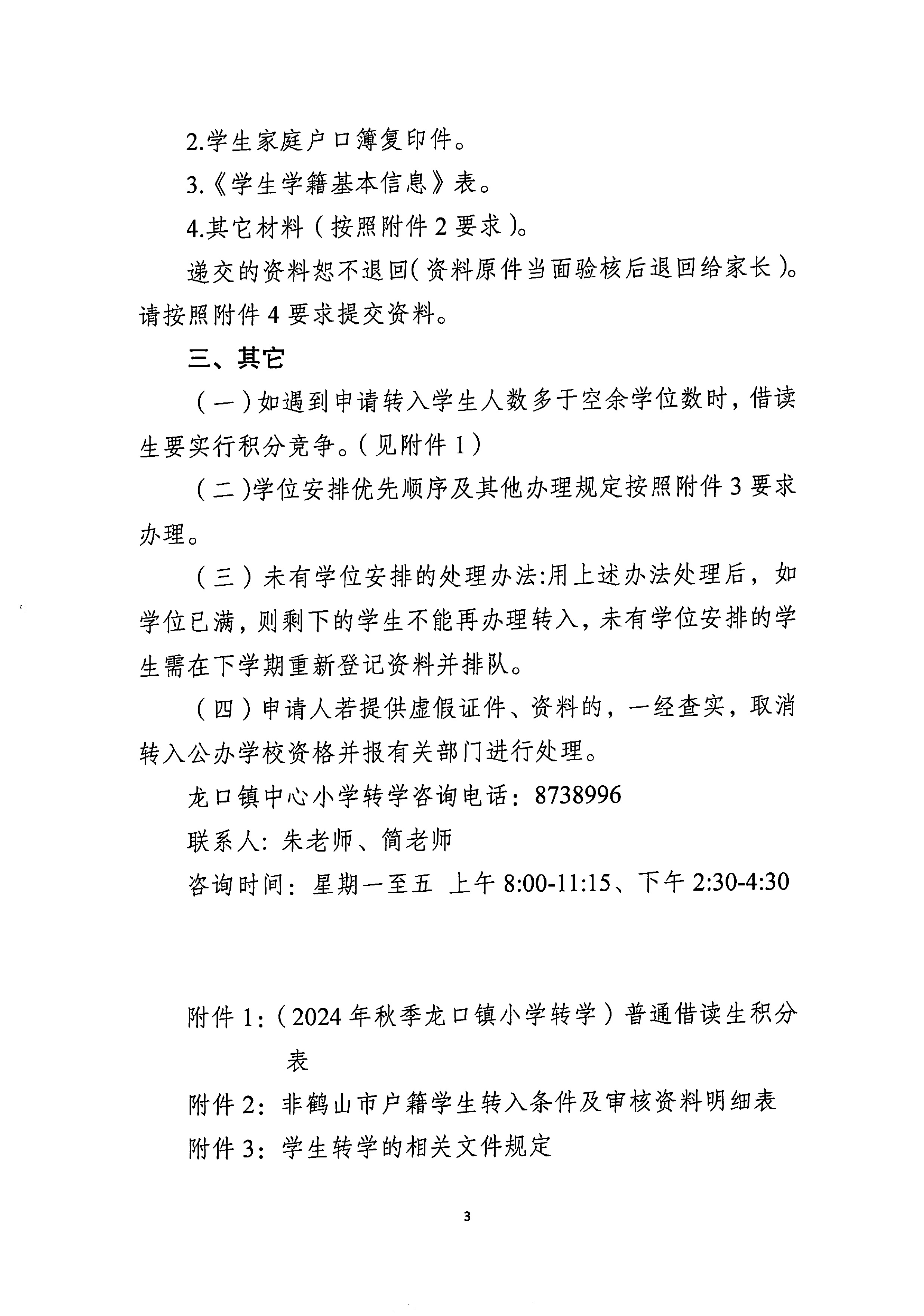 龙口镇小学2024年秋季转学办理细则-3.jpg