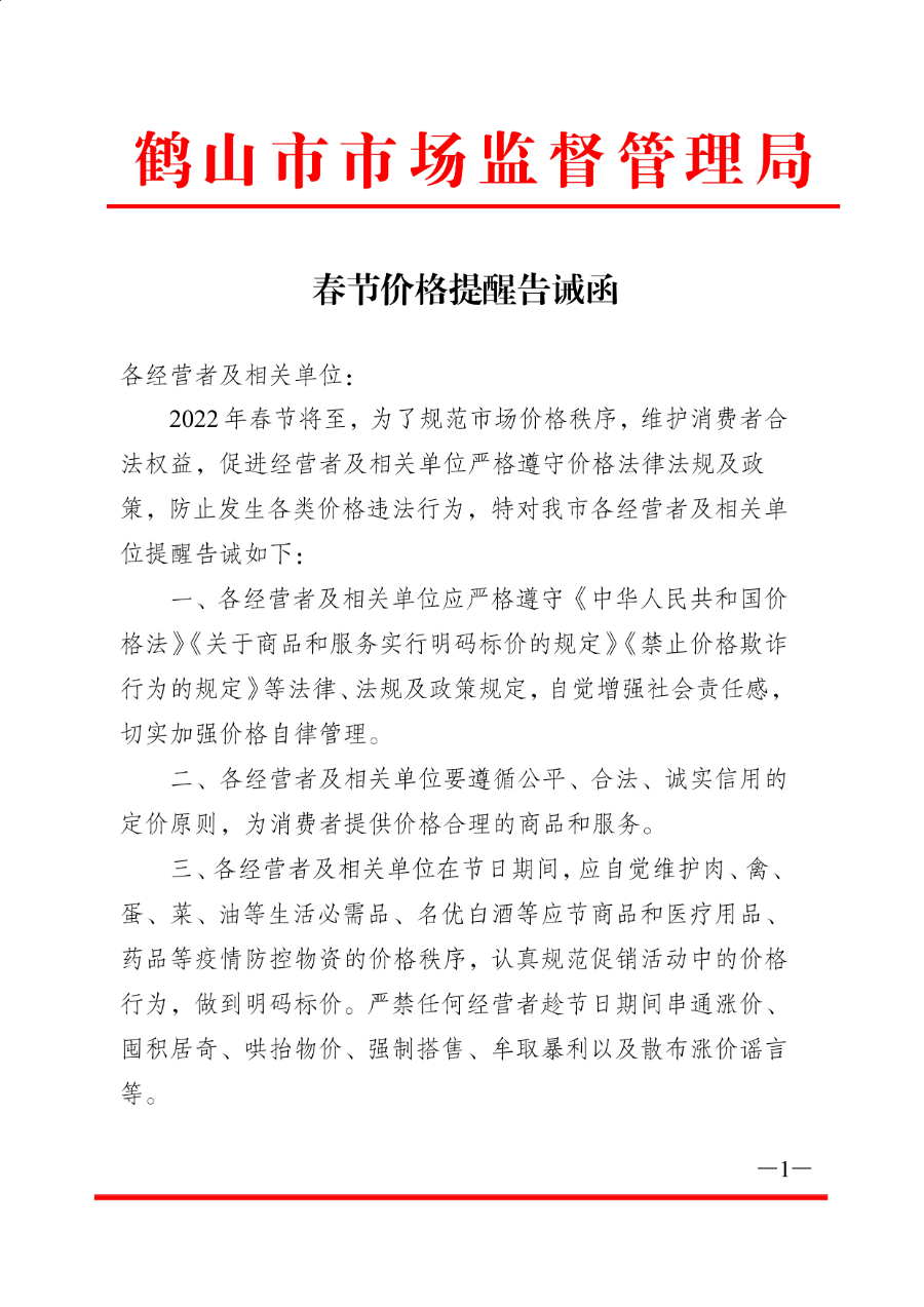 春节价格提醒告诫函_001(1).jpg